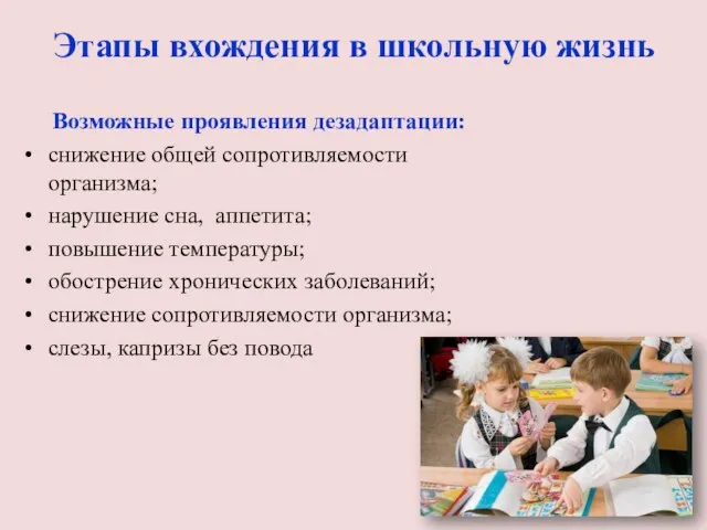 Этапы вхождения в школьную жизнь Возможные проявления дезадаптации: снижение общей сопротивляемости