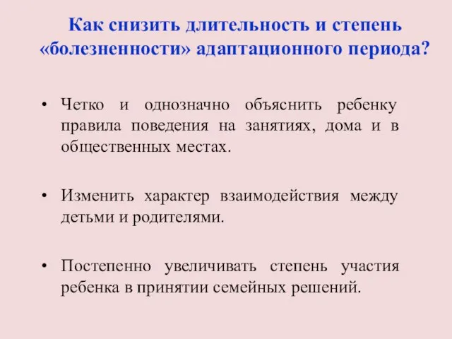 Как снизить длительность и степень «болезненности» адаптационного периода? Четко и однозначно