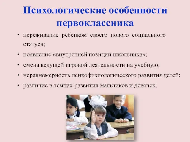 Психологические особенности первоклассника переживание ребенком своего нового социального статуса; появление «внутренней