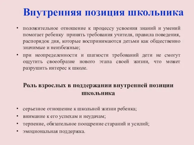 Внутренняя позиция школьника положительное отношение к процессу усвоения знаний и умений