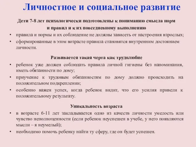 Личностное и социальное развитие Дети 7-8 лет психологически подготовлены к пониманию