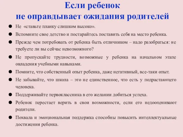 Если ребенок не оправдывает ожидания родителей Не «ставьте планку слишком высоко».