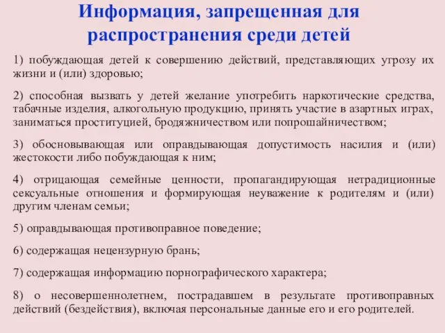 Информация, запрещенная для распространения среди детей 1) побуждающая детей к совершению