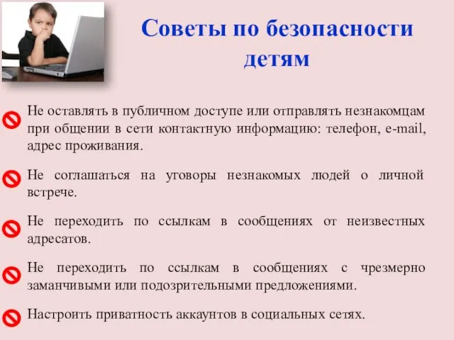 Советы по безопасности детям Не оставлять в публичном доступе или отправлять