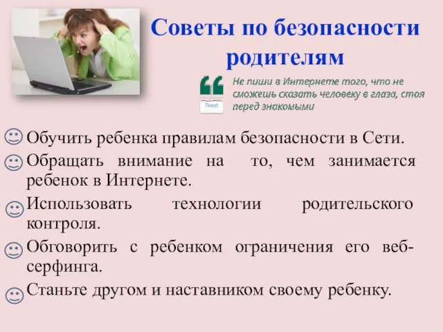 Советы по безопасности родителям Обучить ребенка правилам безопасности в Сети. Обращать