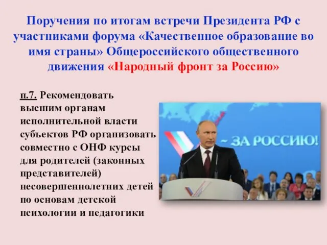 Поручения по итогам встречи Президента РФ с участниками форума «Качественное образование