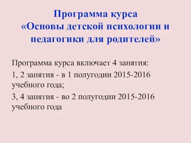 Программа курса «Основы детской психологии и педагогики для родителей» Программа курса