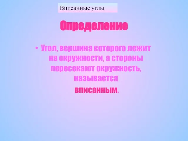 Вписанные углы Определение Угол, вершина которого лежит на окружности, а стороны пересекают окружность, называется вписанным.