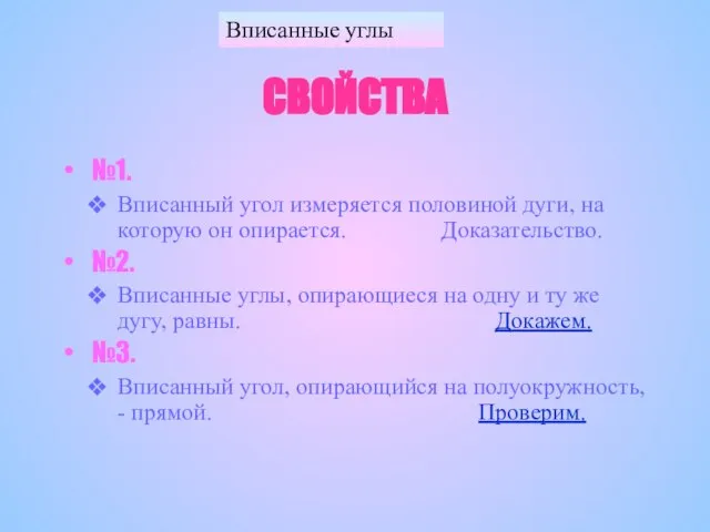 Вписанные углы СВОЙСТВА №1. Вписанный угол измеряется половиной дуги, на которую