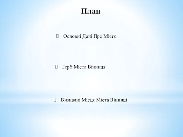 План Основні Дані Про Місто Герб Міста Вінниця Визначні Місця Міста Вінниці