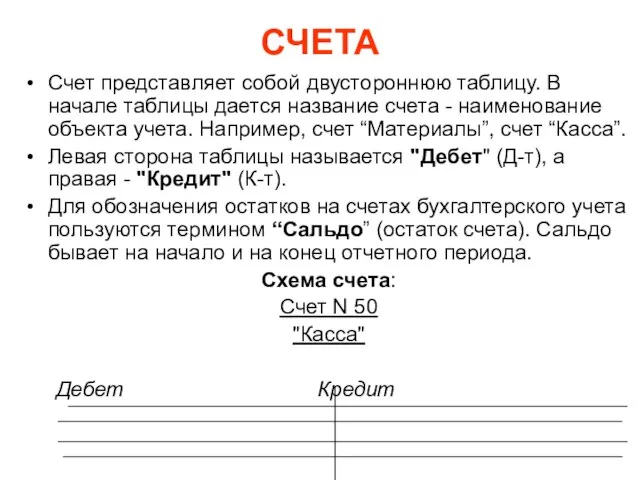 СЧЕТА Счет представляет собой двустороннюю таблицу. В начале таблицы дается название