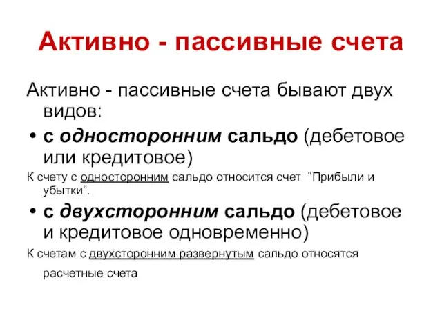 Активно - пассивные счета Активно - пассивные счета бывают двух видов: