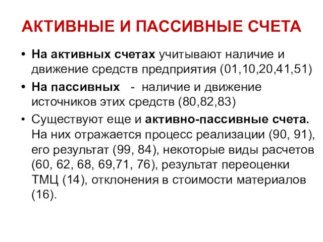 АКТИВНЫЕ И ПАССИВНЫЕ СЧЕТА На активных счетах учитывают наличие и движение