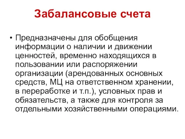 Забалансовые счета Предназначены для обобщения информации о наличии и движении ценностей,