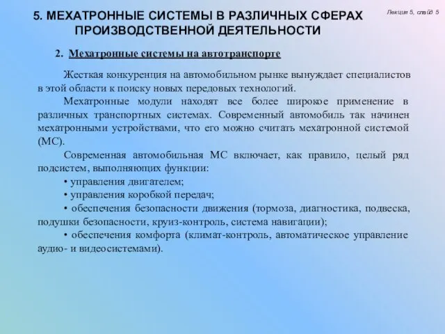 5. МЕХАТРОННЫЕ СИСТЕМЫ В РАЗЛИЧНЫХ СФЕРАХ ПРОИЗВОДСТВЕННОЙ ДЕЯТЕЛЬНОСТИ Лекция 5, слайд