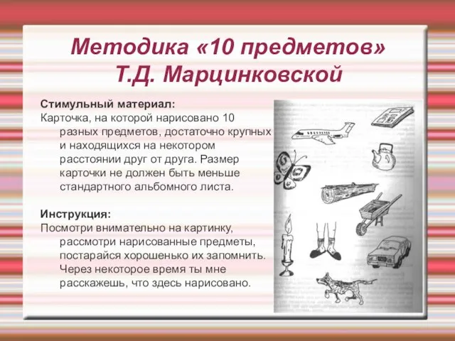 Методика «10 предметов» Т.Д. Марцинковской Стимульный материал: Карточка, на которой нарисовано