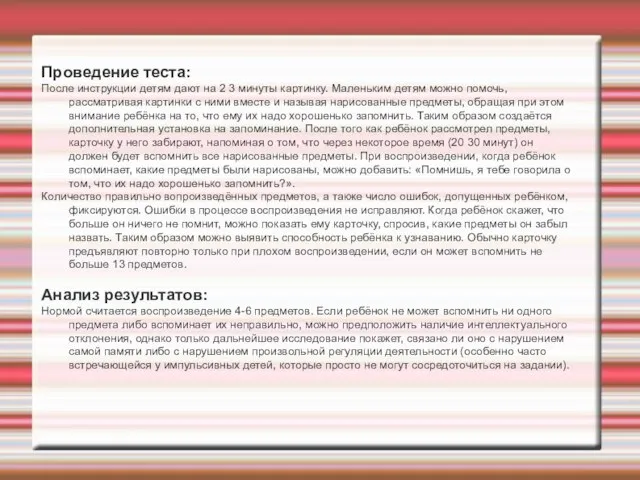 Проведение теста: После инструкции детям дают на 2 3 минуты картинку.