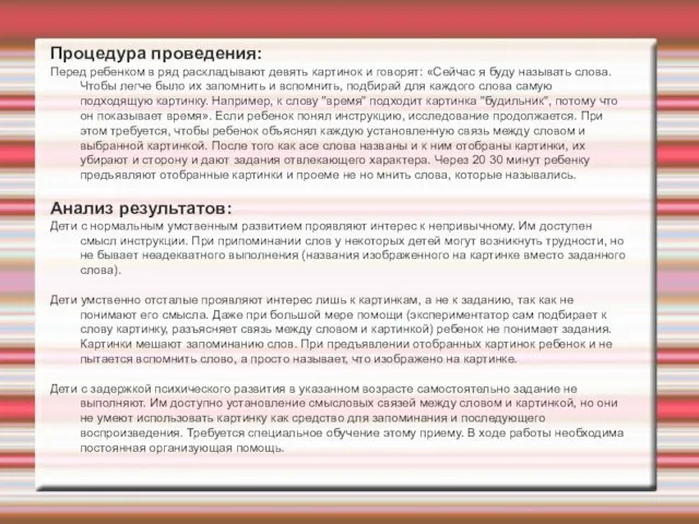 Процедура проведения: Перед ребенком в ряд раскладывают девять картинок и говорят: