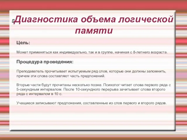 Диагностика объема логической памяти Цель: Может применяться как индивидуально, так и