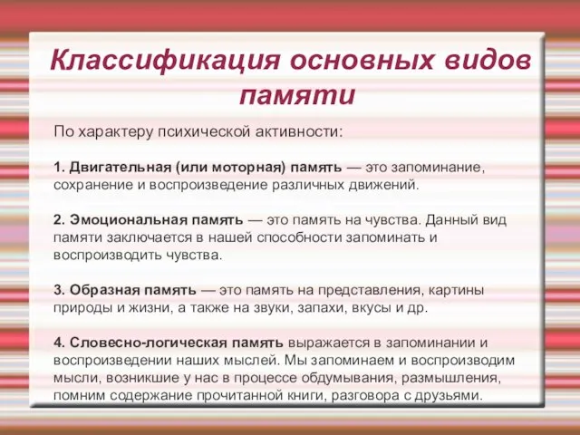 Классификация основных видов памяти По характеру психической активности: 1. Двигательная (или