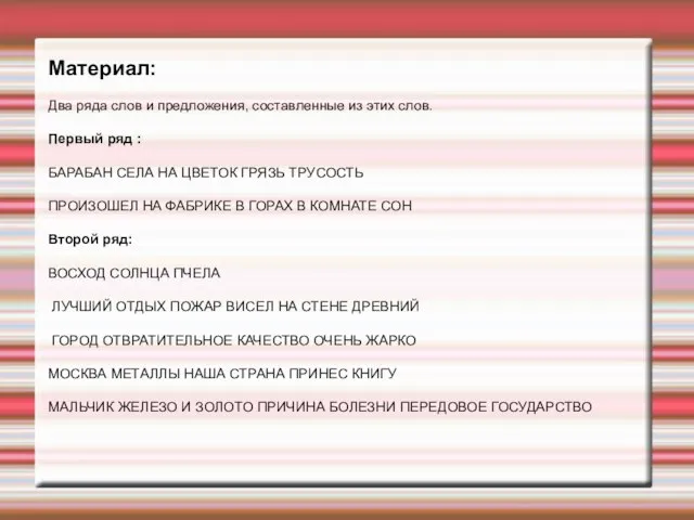 Материал: Два ряда слов и предложения, составленные из этих слов. Первый