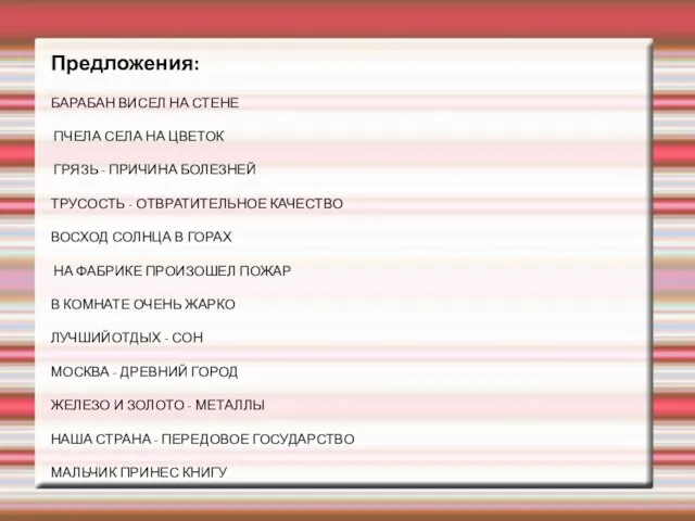 Предложения: БАРАБАН ВИСЕЛ НА СТЕНЕ ПЧЕЛА СЕЛА НА ЦВЕТОК ГРЯЗЬ -