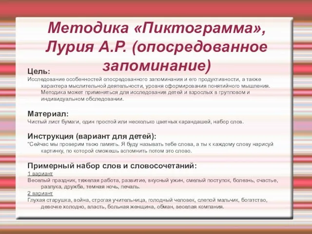 Методика «Пиктограмма», Лурия А.Р. (опосредованное запоминание) Цель: Исследование особенностей опосредованного запоминания