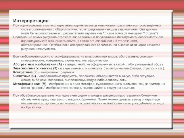 Интерпретация: При оценке результатов исследования подсчитывается количество правильно воспроизведённых слов в