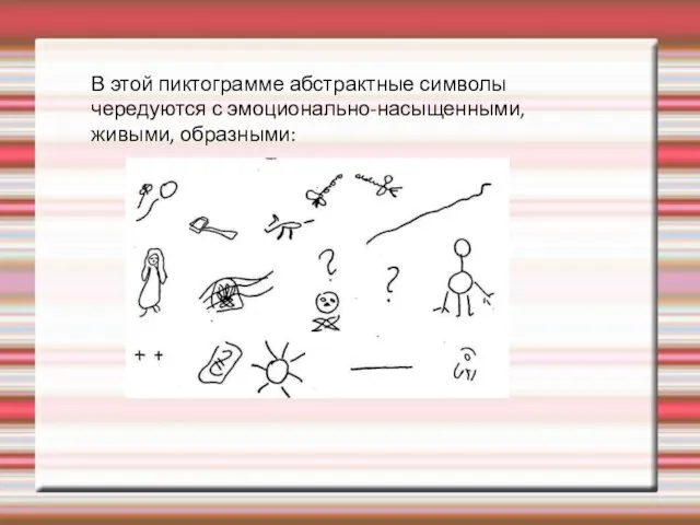 В этой пиктограмме абстрактные символы чередуются с эмоционально-насыщенными, живыми, образными: