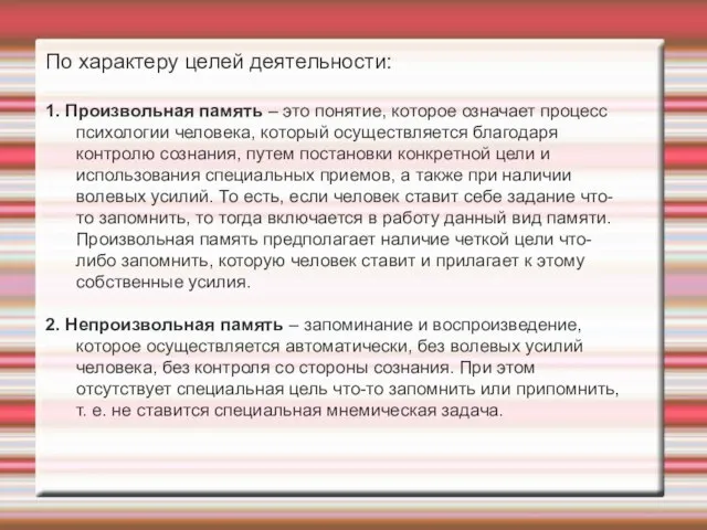 По характеру целей деятельности: 1. Произвольная память – это понятие, которое