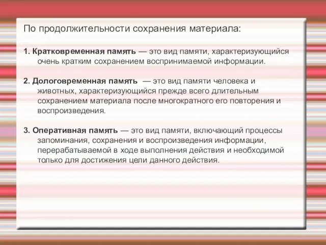 По продолжительности сохранения материала: 1. Кратковременная память — это вид памяти,