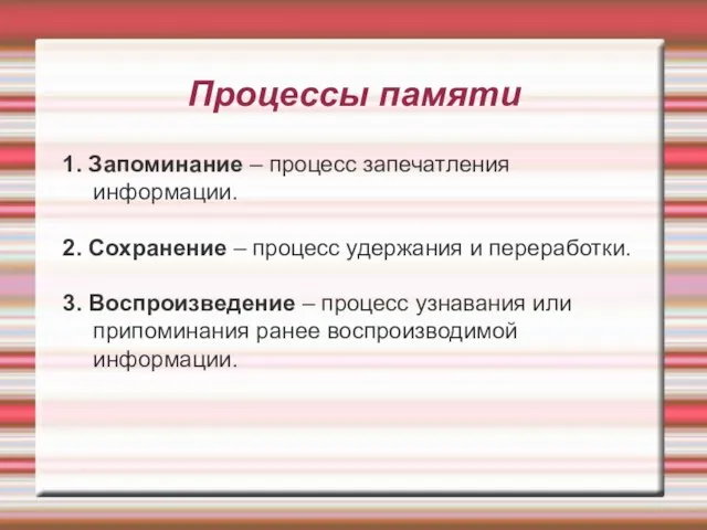 Процессы памяти 1. Запоминание – процесс запечатления информации. 2. Сохранение –