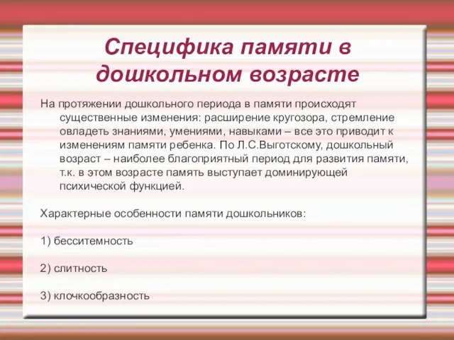 Специфика памяти в дошкольном возрасте На протяжении дошкольного периода в памяти