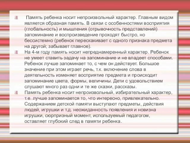 Память ребенка носит непроизвольный характер. Главным видом является образная память. В