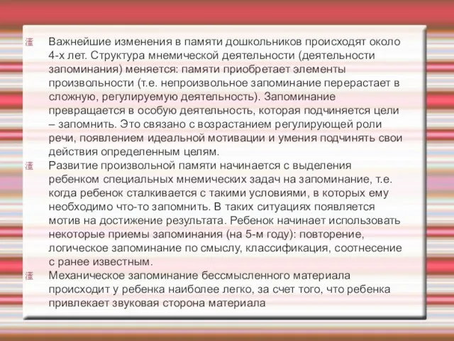 Важнейшие изменения в памяти дошкольников происходят около 4-х лет. Структура мнемической