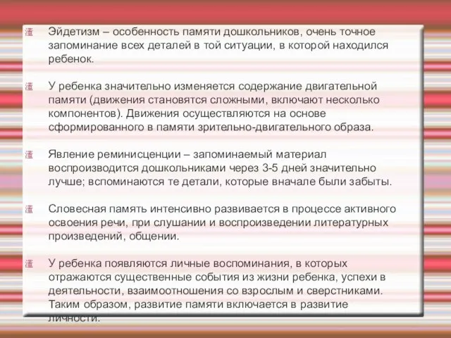 Эйдетизм – особенность памяти дошкольников, очень точное запоминание всех деталей в