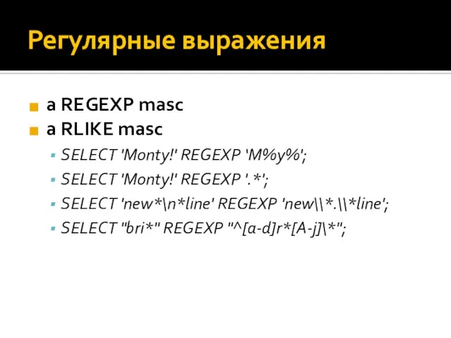 Регулярные выражения a REGEXP masc a RLIKE masc SELECT 'Monty!' REGEXP