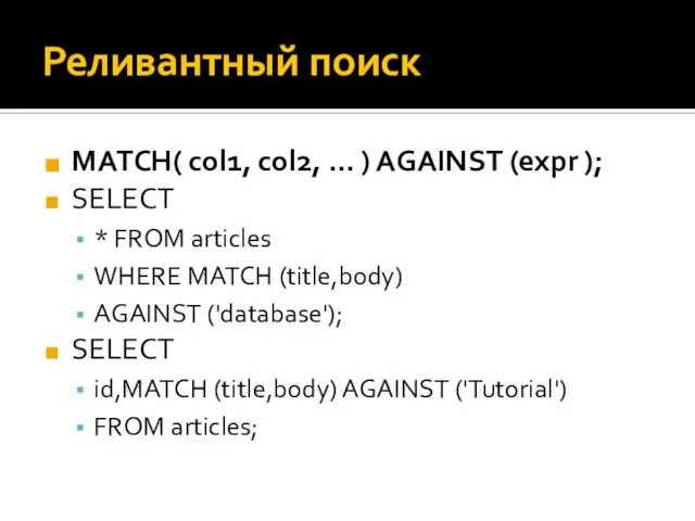 Реливантный поиск MATCH( col1, col2, ... ) AGAINST (expr ); SELECT