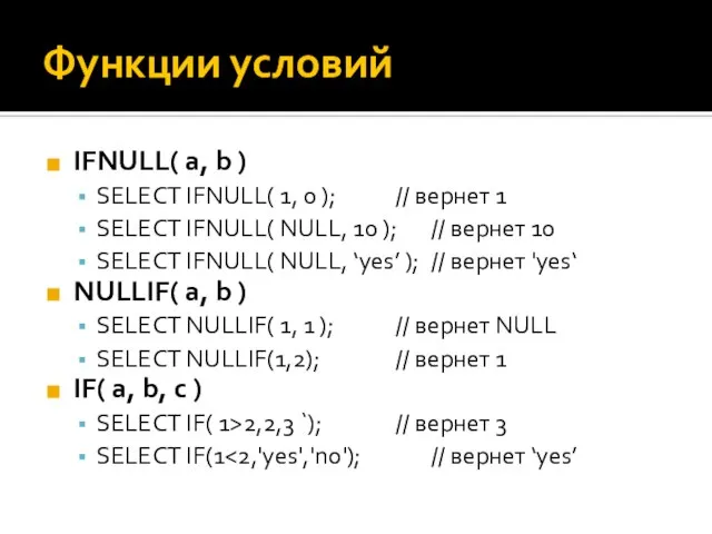 Функции условий IFNULL( a, b ) SELECT IFNULL( 1, 0 );