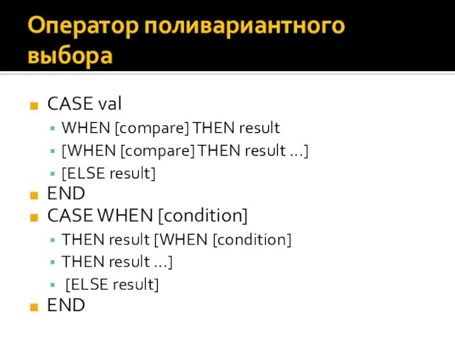 Оператор поливариантного выбора CASE val WHEN [compare] THEN result [WHEN [compare]