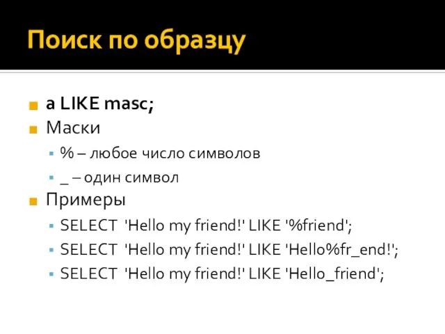 Поиск по образцу a LIKE masc; Маски % – любое число