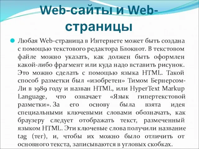 Web-сайты и Web-страницы Любая Web-страница в Интернете может быть создана с