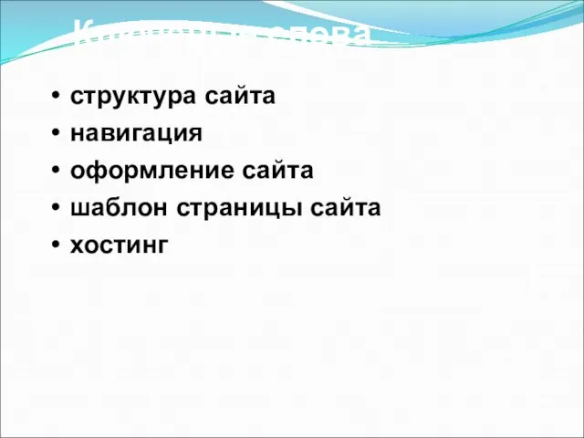 Ключевые слова структура сайта навигация оформление сайта шаблон страницы сайта хостинг