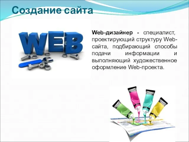 Создание сайта Web-дизайнер - специалист, проектирующий структуру Web-сайта, подбирающий способы подачи