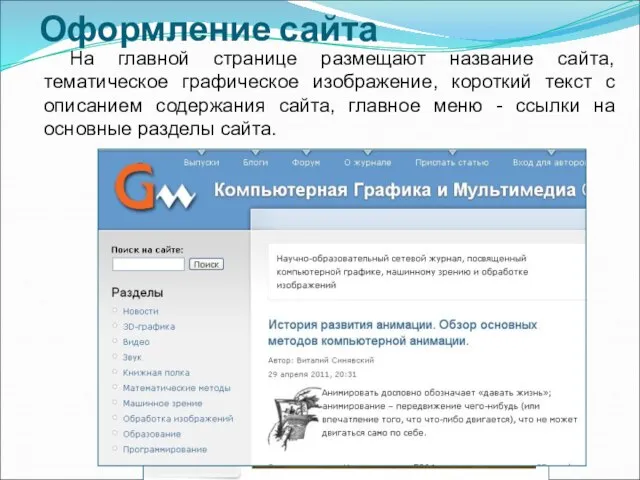 Оформление сайта На главной странице размещают название сайта, тематическое графическое изображение,