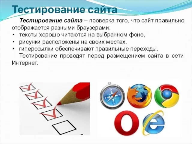 Тестирование сайта Тестирование сайта – проверка того, что сайт правильно отображается