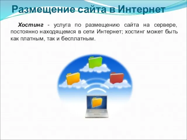 Размещение сайта в Интернет Хостинг - услуга по размещению сайта на