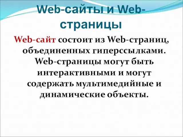 Web-сайты и Web-страницы Web-сайт состоит из Web-страниц, объединенных гиперссылками. Web-страницы могут