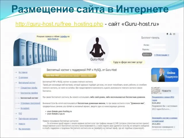 http://guru-host.ru/free_hosting.php - сайт «Guru-host.ru» Размещение сайта в Интернете