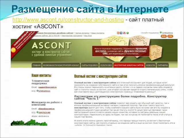 http://www.ascont.ru/constructor-and-hosting - сайт платный хостинг «ASCONT» Размещение сайта в Интернете